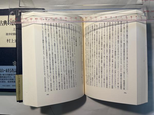 反古典の政治経済学 上 (進歩史観の黄昏)ほか二冊