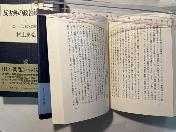 反古典の政治経済学 上 (進歩史観の黄昏)ほか二冊 反古典の政治経済学 上 進歩史観の黄昏 | 村上 泰亮 |本 | 通販