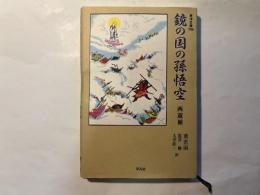 鏡の国の孫悟空　西遊補 　東洋文庫 700　