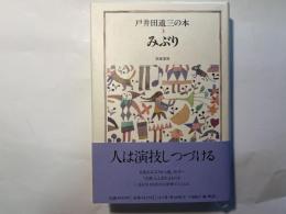 戸井田道三の本3　　(みぶり)