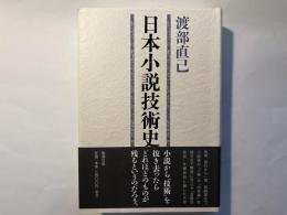 日本小説技術史