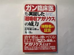 ガン臨床医も実証した「超吸収アガリクス」の威力