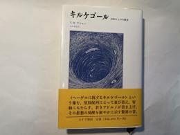 キルケゴール　美的なものの構築