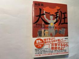 大班 世界最大のマフィア・中国共産党を手玉にとった日本人