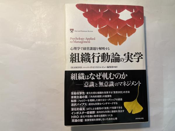 Psychology　組織行動論の実学　applied　business　management　心理学で経営課題を解明する　編訳)　to　＜Harvard　psychology(Diamondハーバード・ビジネス・レビュー編集部　review＞　古本、中古本、古書籍の通販は「日本の古本屋」　日本の古本屋　Organizational　アゲイン