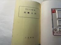 川柳入門