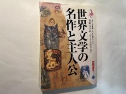 世界文学の名作と主人公・総解説 (わかる・よむ総解説シリーズ） [改訂新版]