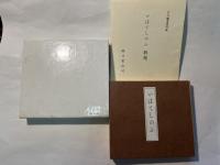 いはてしのふ　解説付　　(複製)