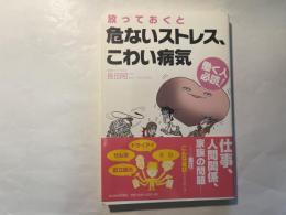 放っておくと危ないストレス、こわい病気 : 働く人必読!