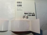 放っておくと危ないストレス、こわい病気 : 働く人必読!