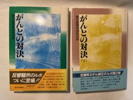 がんとの対決　上下2冊揃い