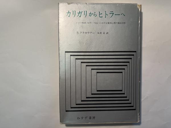 カリガリからヒトラーへ ドイツ映画 1918ー1933における集団心理の構造 