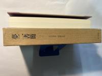 夢二書簡2　大正10年ー昭和9年