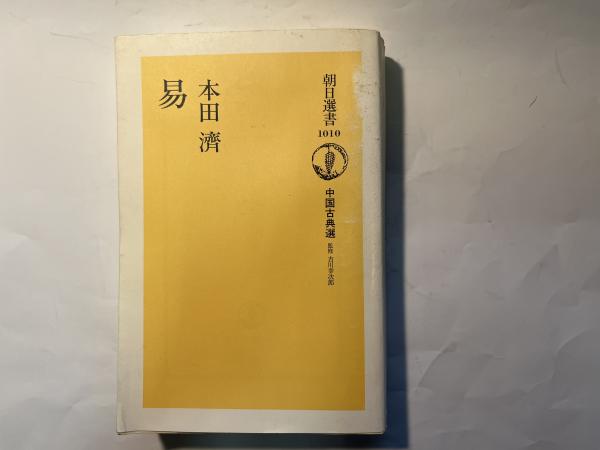 易 朝日選書1010 中国古典選(本田濟) / 古本、中古本、古書籍の