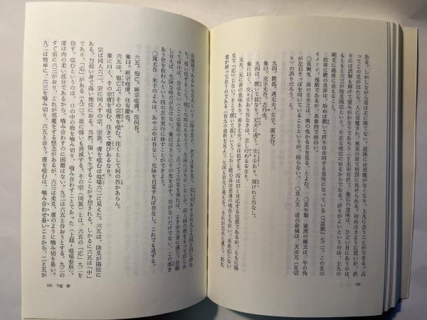 易 朝日選書1010 中国古典選(本田濟) / 古本、中古本、古書籍の通販は