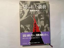 切られた猥褻　　ー 映倫カット史 ー