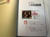 第80回記念     二科回顧展