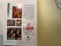第80回記念     二科回顧展