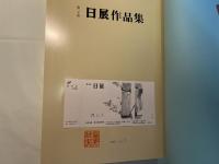 第30回　　日展作品集