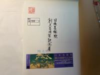 日本美術院創立百周年記念展図録　（東京展）