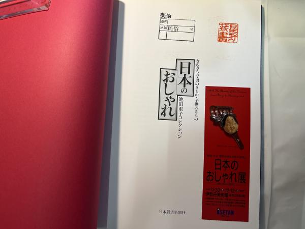 Amazon.com: 日本のおしゃれ 袋物―池田重子コレクション (池田