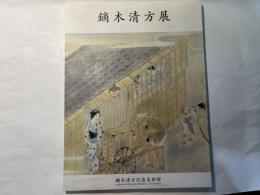 鏑木清方展　開館記念　ー 所蔵作品による ー