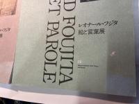 レオナール・フジタ 絵と言葉展　Tome1（目黒区美術館所蔵品より）/Tome2（挿画本）　[２冊揃い]