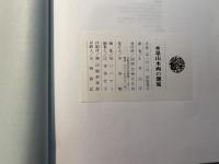 水墨山水画の潮流　　[正誤表・追補参考資料] 付