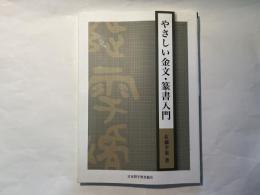 やさしい金文・篆書入門