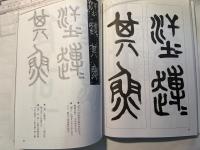 やさしい金文・篆書入門