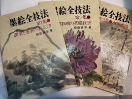 墨絵全技法　第1〜3集（3冊揃い）　（第1集：調墨と運筆の手ほどき）/（第2集： 墨彩画の基礎技法）/（ 第3集：水墨画譜）