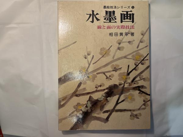 期間限定30％OFF! 水墨画 ）(相田黄平 （墨絵技法シリーズ5 線と面の実際技法 アート+エンタメ