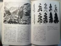 水墨画 　 線と面の実際技法　（墨絵技法シリーズ5 ）