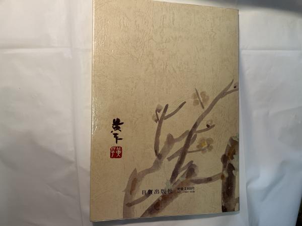 水墨画 線と面の実際技法 （墨絵技法シリーズ5 ）(相田黄平