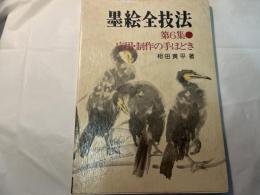 墨絵全技法　第6集　応用・制作の手ほどき