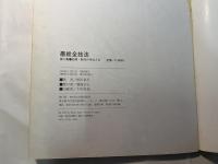 墨絵全技法　第6集　応用・制作の手ほどき