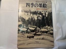 四季の墨絵 　 創作のこころみ 　（墨絵技法シリーズ 7）