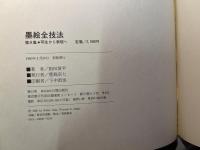 墨絵全技法　第８集　写生から表現へ