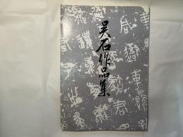 呉石作品集