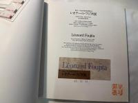 レオナール・フジタ展　東京・パリ友好都市提携記念　〈1988.11.12～89.2.21 東京都庭園美術館〉