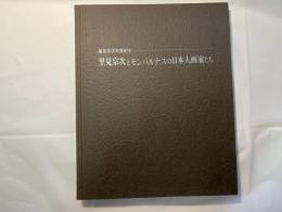 里見宗次とモンパルナスの日本人画家たち　里美宗次卒寿記念