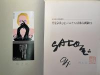 里見宗次とモンパルナスの日本人画家たち　里美宗次卒寿記念