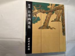 館蔵 日本画選集