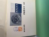 館蔵 日本画選集