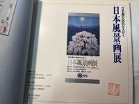 日本風景画展