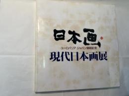 現代日本画展　ユーロパリアジャパン帰朝記念