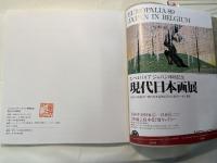 現代日本画展　ユーロパリアジャパン帰朝記念