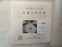 院展全作品集　　再興第77回
