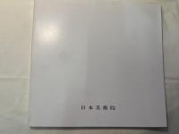 院展全作品集　　再興第77回