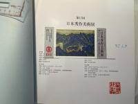 日本秀作美術展　第17回　　(図録)　